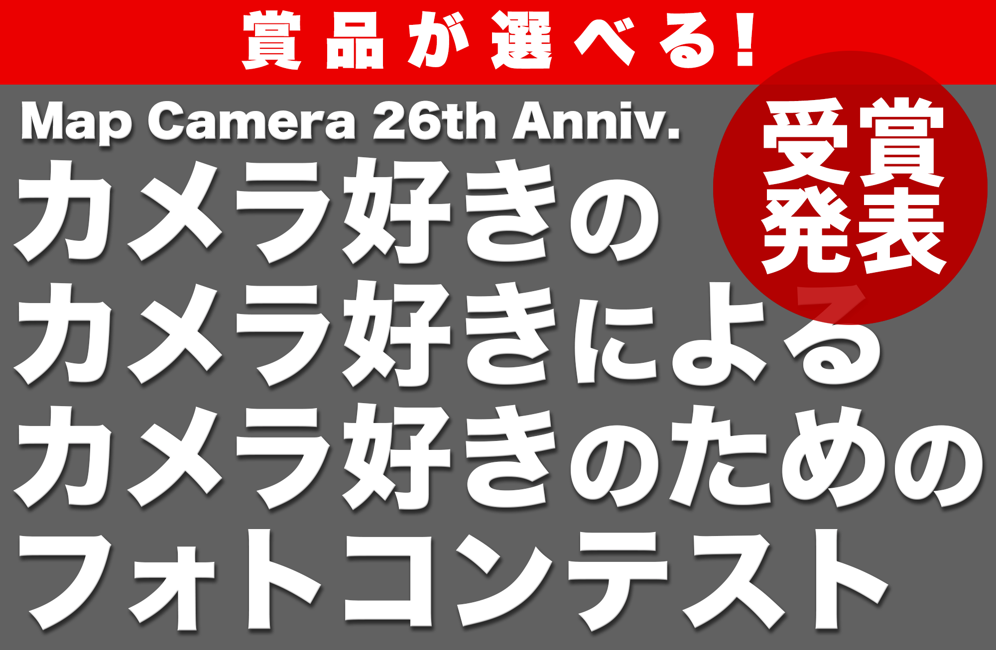 グランプリ受賞で好きな機材が選べちゃう！毎日1作品に1000ポイント!!「賞品が選べる！カメラ好きのためのフォトコンテスト」