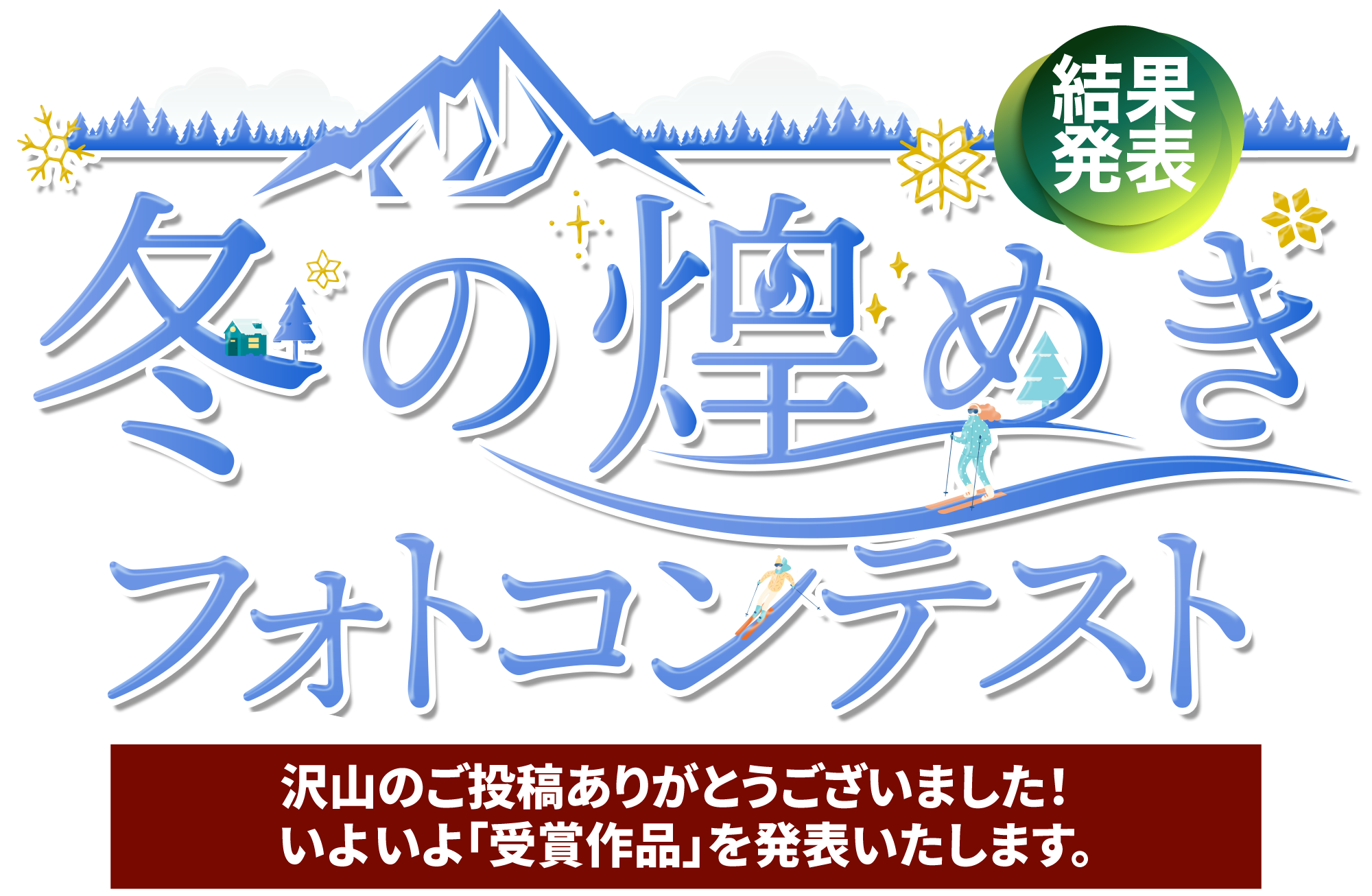 冬の煌めきフォトコンテスト