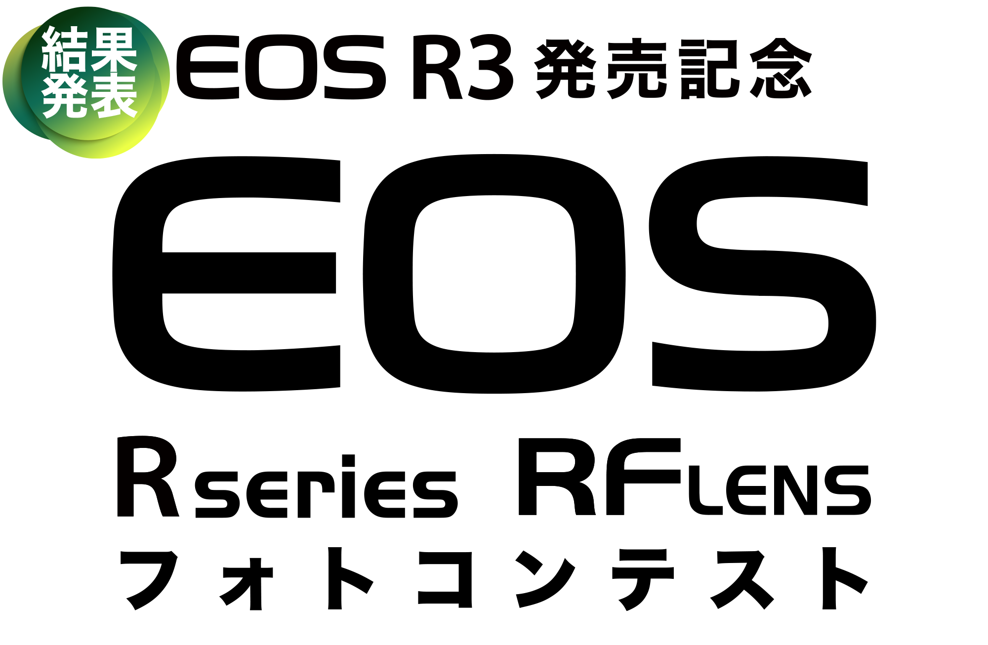 EOS Rフォトコンテスト