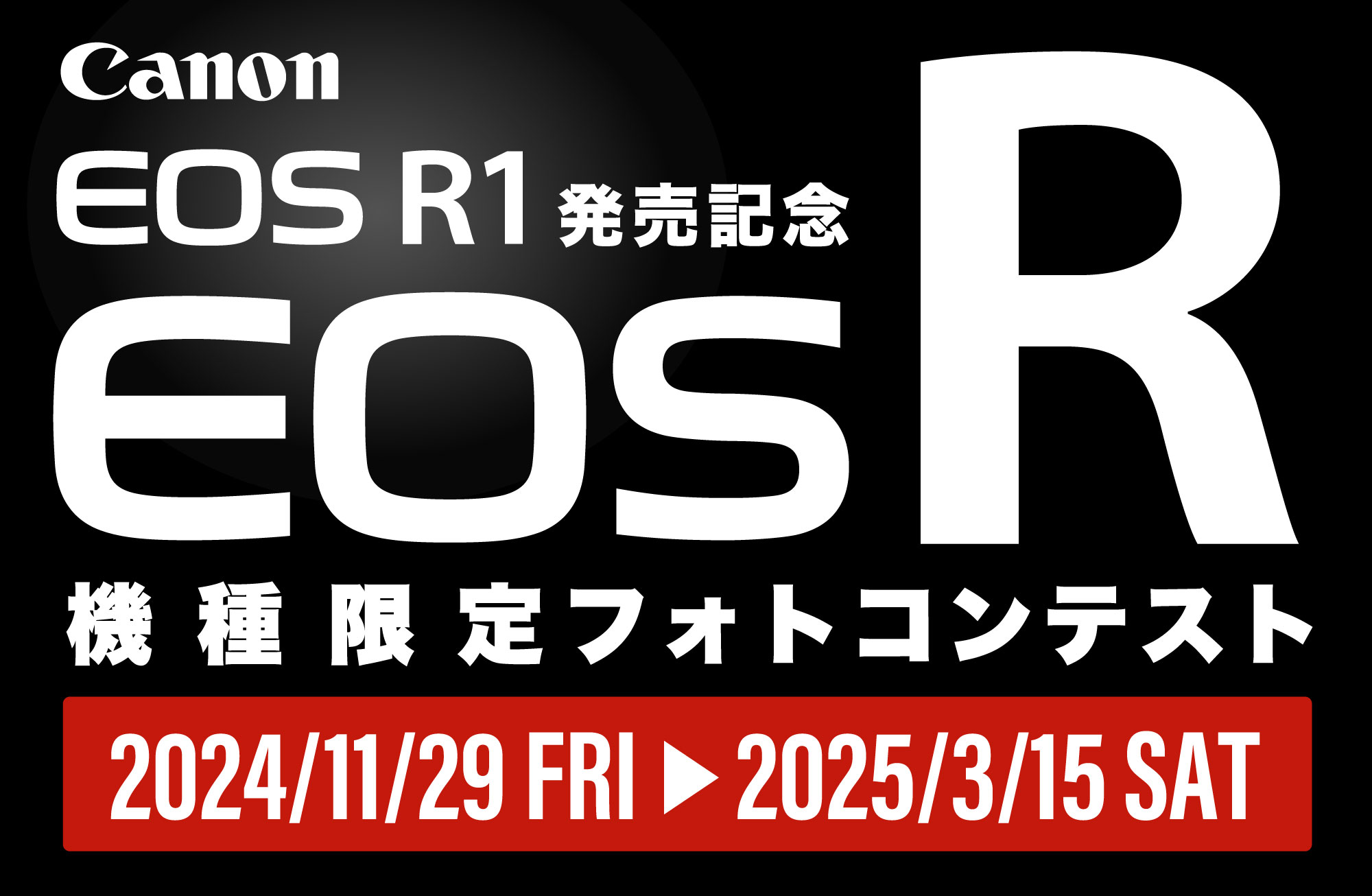 「Canon EOS R1発売記念！EOS Rフォトコンテスト」