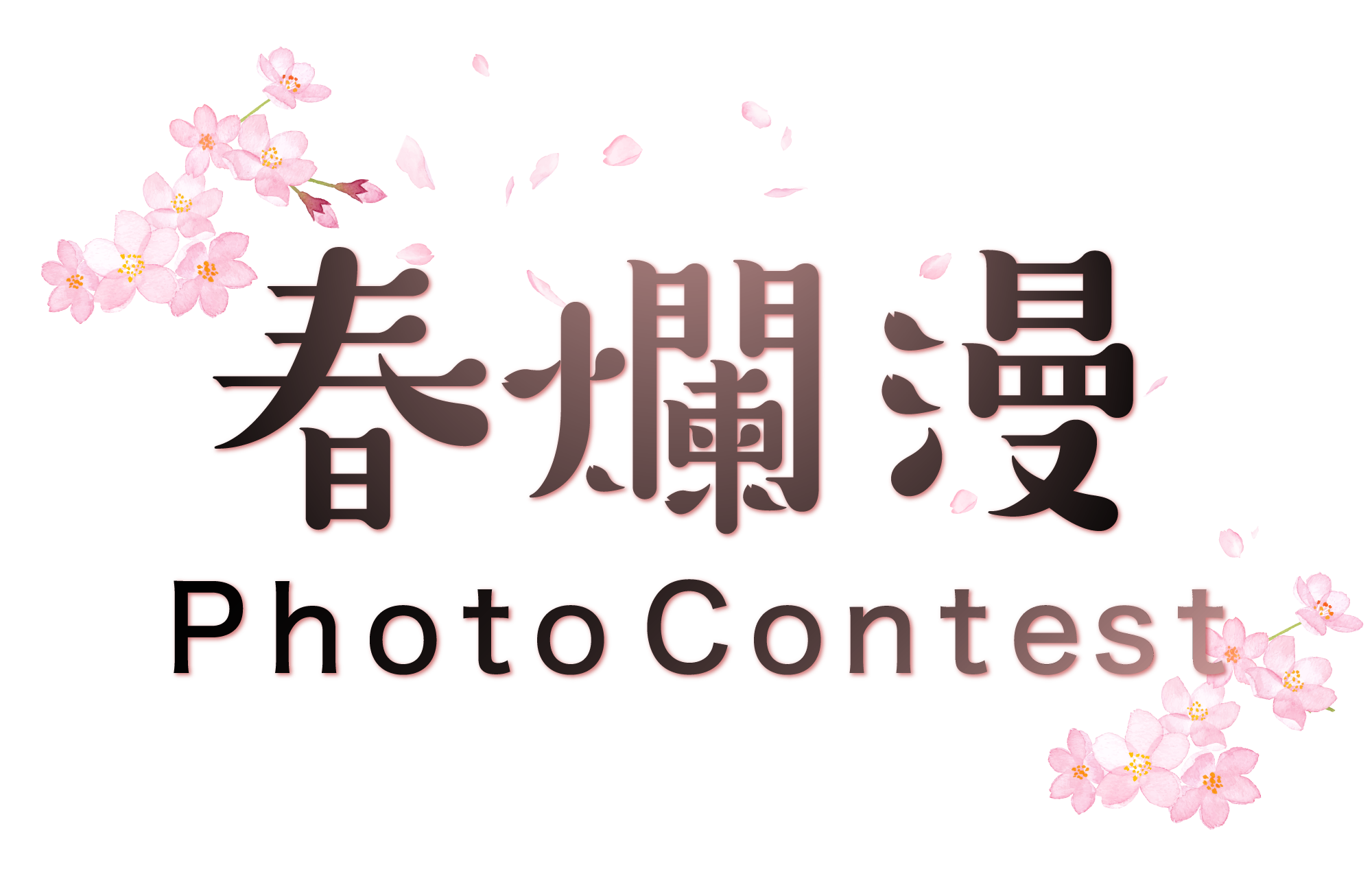 春爛漫 PHOTO CONTEST