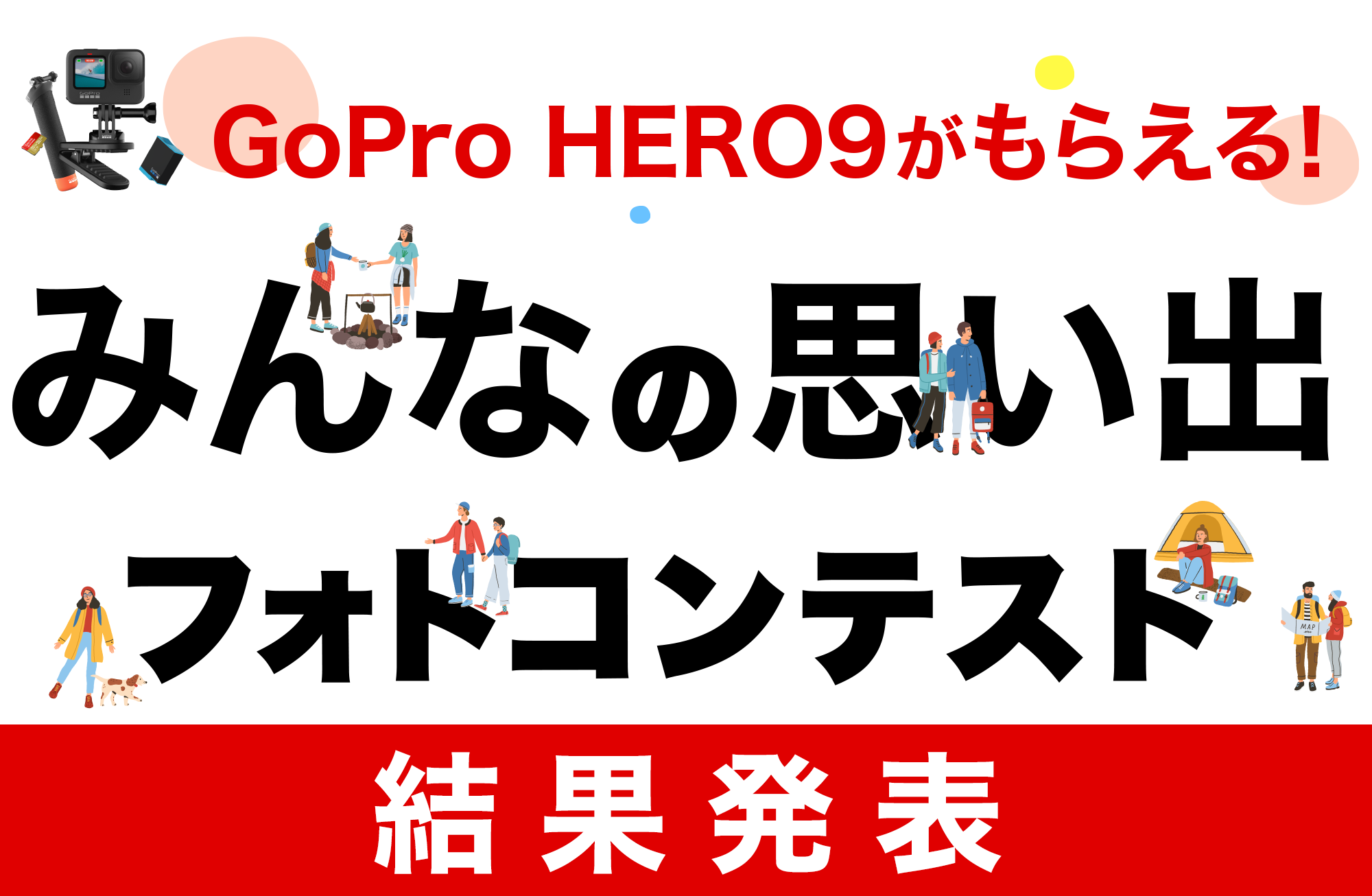 GoPro HERO9がもらえる「みんなの思い出フォトコンテスト」