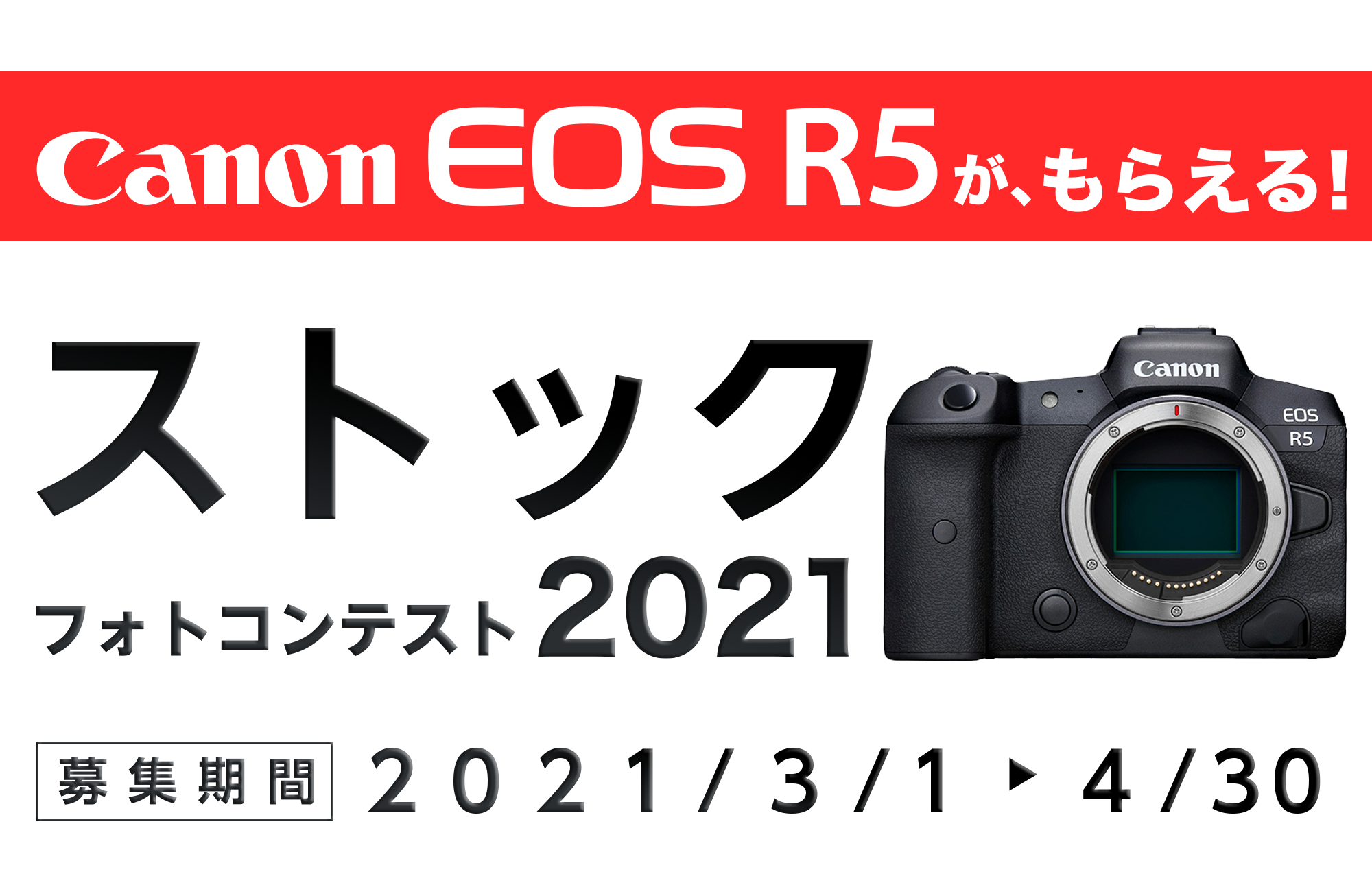 Canon Eos R5がもらえる ストックフォトコンテスト21 Everybody Photographer Com