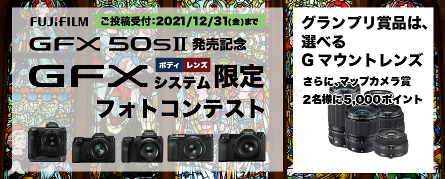 機種限定 FUJIFILM GFXフォトコンテスト