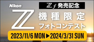 「Nikon Zf発売記念！Zシリーズフォトコンテスト」